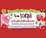โครงการรณรงค์ป้องกันและแก้ไขปัญหาโรคเอดส์ ประจำปีงบประมาณ
