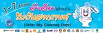 กิจกรรม “ล้างส้วมพร้อมกัน รับวันสงกรานต์” ประจำปี 2560
