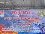 โครงการรณรงค์งดการเผา ลดมลพิษในอากาศ ประจำปีงบประมาณ พ.ศ. 25