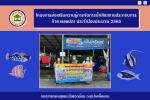 โครงการส่งเสริมความรู้การจัดการน้ำเสียสถานประกอบกิจการแพปลา