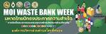 การขับเคลื่อนธนาคารขยะขององค์การบริหารส่วนตำบลโคกขี้หนอน