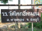 โรงเรียนวัดโคกขี้หนอน